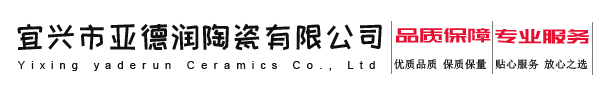 宜興市亞德潤(rùn)陶瓷有限公司